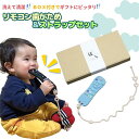 リモコン型 歯固め & ストラップ セット シリコン歯固め シリコン はがため おしゃれ 洗える 安心 0歳 1歳 出産祝い シリコンストラップ お出かけ 暇つぶし おしゃぶり 歯がため ギフト 誕生日プレゼント 甥っ子 姪っ子 孫 1歳誕生日