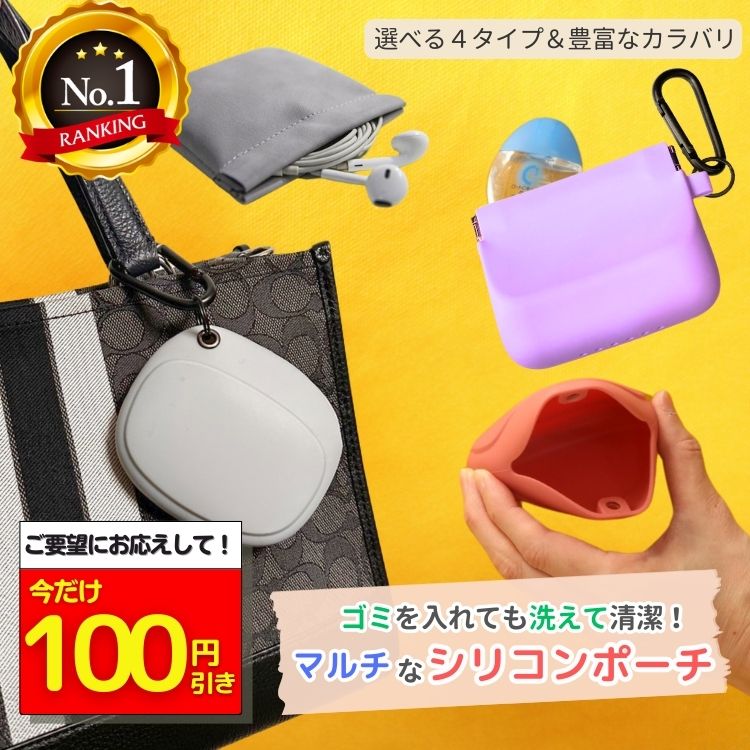 【amane公式・花粉症応援100円引き】 携帯ゴミ箱 シリコン ポーチ シリコンゴミポーチ POY じゃない バネ口 マグネット シリコン ゴミ入れ ポーチ ゴミ袋 ゴミ箱 携帯ゴミ入れ 洗える マウスピースケース イヤフォンケース ナプキン入れ シリコン 携帯用ゴミポーチ 花粉症