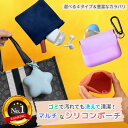 【amane公式・新タイプ登場】 携帯ゴミ箱 シリコン ポーチ シリコンゴミポーチ POY じゃない バネ口 マグネット シリコン ゴミ入れ ポーチ ゴミ袋 ゴ...