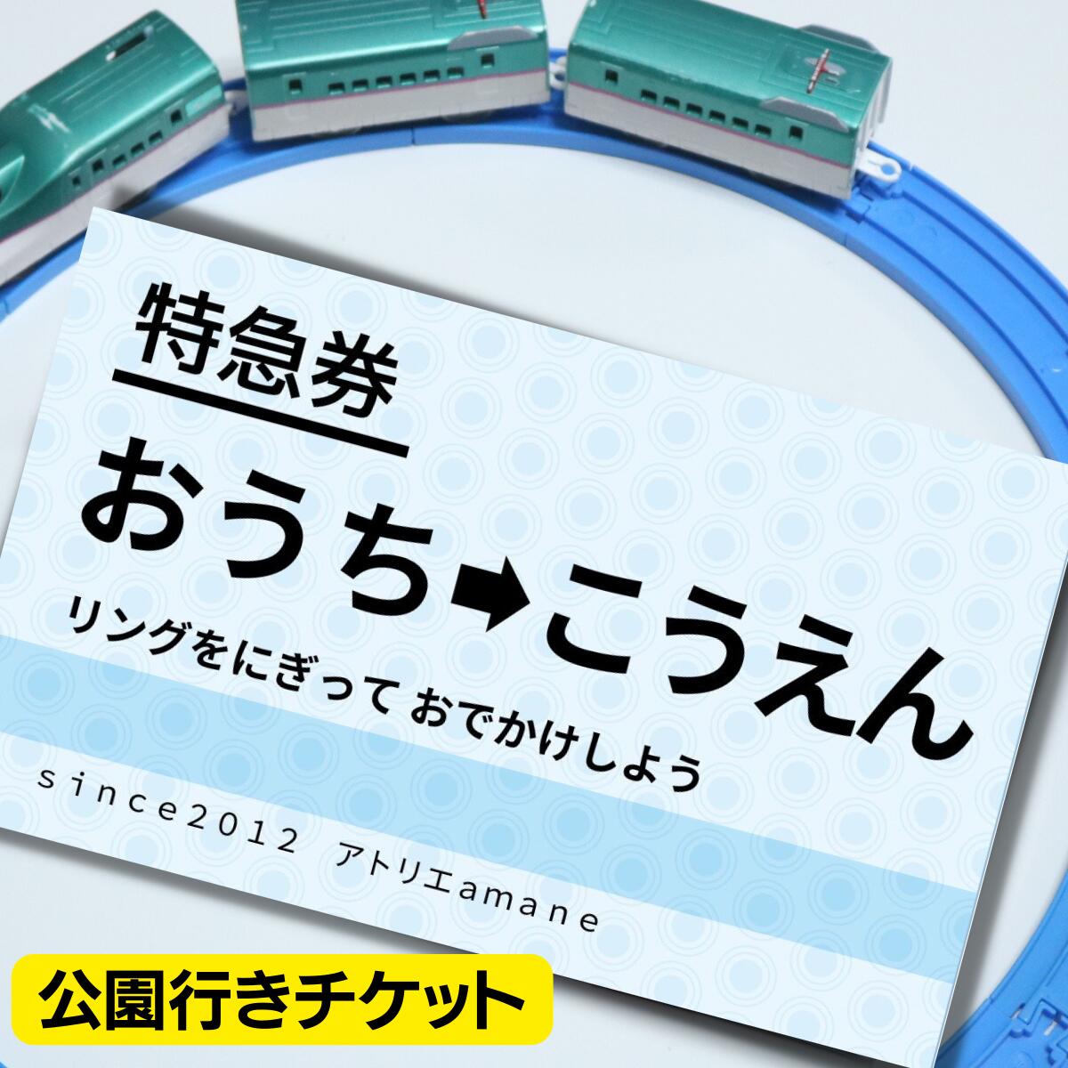 本物そっくり！乗車券チケット　ご