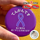 【10日P2倍】てんかん です〜急に発作を起こすことがあります〜 バッジ ヘルプバッジ 缶バッジ SOS 耳が遠い 聴覚障害 難聴 筆談 外出 電車 通勤 通学...
