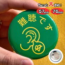 【10日P2倍】難聴ですバッジ ヘルプバッジ 缶バッジ 耳が遠い 聴覚障害 難聴 筆談 外出 電車 通勤 通学 高齢 特性 ヘルプマーク じゃない 手助け 配慮...