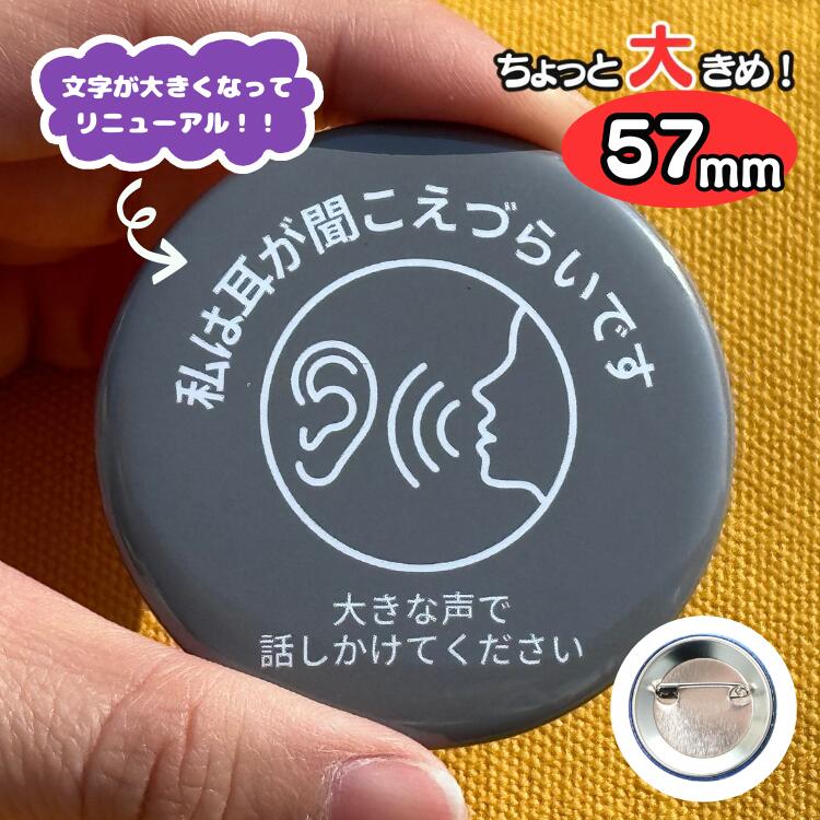 大きな声で話しかけて下さい バッジ 〜 私は耳が聞こえづらいです 〜 ヘルプバッジ 缶バッジ 耳が遠い 聴覚障害 難聴 筆談 外出 電車 通勤 通学 高齢 特性 ヘルプマーク じゃない 手助け 配慮 シンプル ギフト プレゼント BIG 送料無料