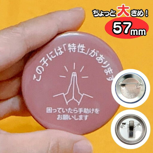 特性がありますバッジ 〜困っていたら手助けをお願いします〜 ちょっと大きめ 子供 お知らせバッジ バッチ 発達障害 グッズ 発達障がい 特性 自閉症 多動 場面緘黙 ASD 自閉スペクトラム症 自閉症 知的障がい 迷子防止 ヘルプマーク 特性がありますバッジ 〜困っていたら手助けをお願いします〜 ちょっと大きめ 子供 お知らせバッジ バッチ 発達障害 グッズ 発達障がい 特性 自閉症 多動 場面緘黙 ASD 自閉スペクトラム症 自閉症 知的障がい 迷子防止 ヘルプマーク