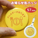 アレルギーがあります バッジ ヘルプバッジ 缶バッジ アレルギー エピペン 食物アレルギー外出 電車 通勤 通学 高齢 特性 ヘルプマーク じゃない 手助け 配...