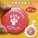 助けて下さい バッジ 〜 パニック障害があります 〜 ヘルプバッジ 缶バッジ 電車 通勤 通学 学生 高校生 パニック障害 特性 ヘルプマーク じゃない 手助け...
