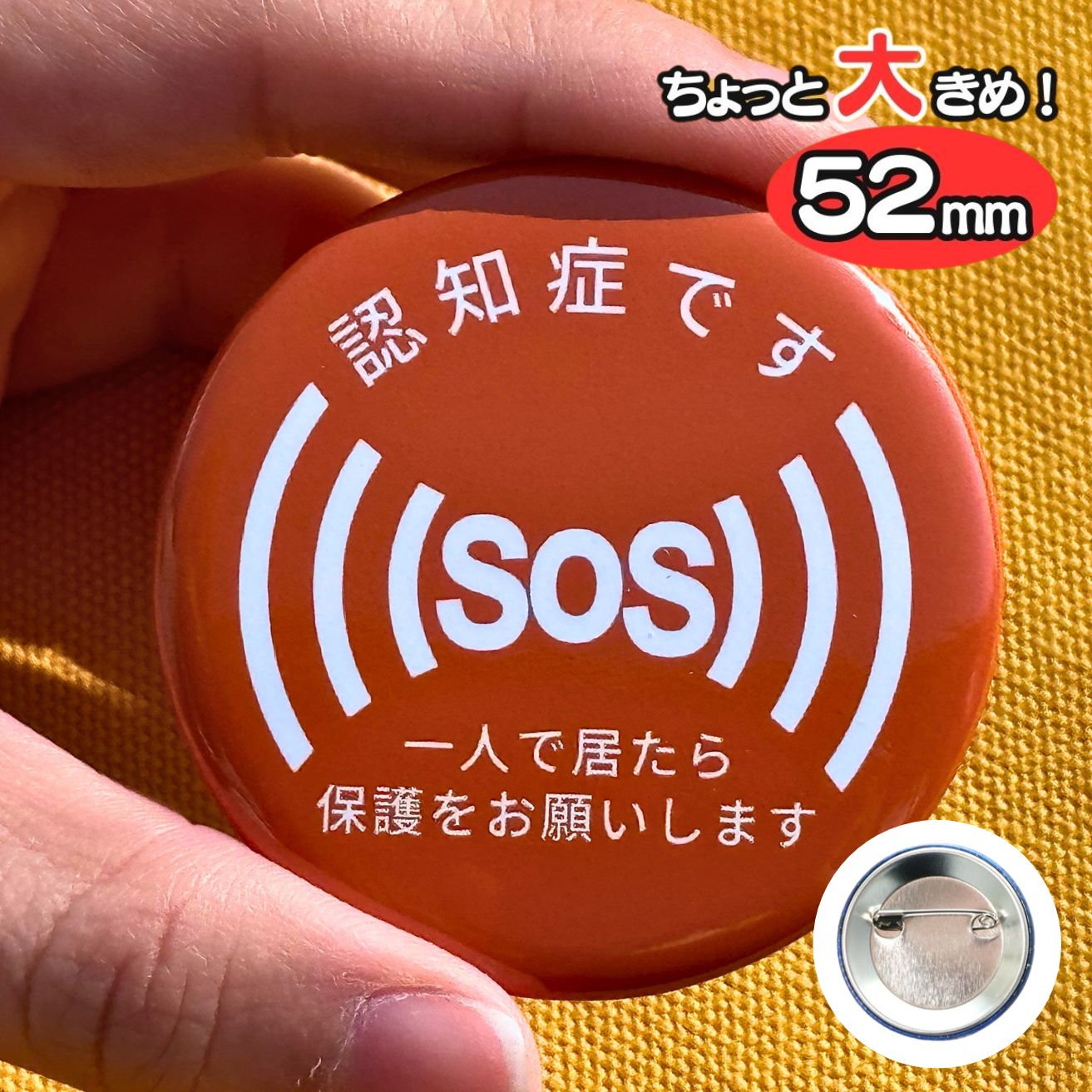 認知症 です～1人で居たら保護をお願いします～ バッジ ヘルプバッジ 缶バッジ SOS 認知症 アルツハイマー 保護 耳が遠い 聴覚障害 難聴 筆談 外出 電車 通勤 通学 高齢 特性 ヘルプマーク じゃない 手助け 配慮 シンプル ギフト プレゼント