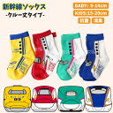 【入園祝いに!】 新幹線 クルー丈ソックス 子供 靴下 電車 ソックス くるぶし じゃない 9-14cm 15-20cm こまち はやぶさ ドクターイエロー か...