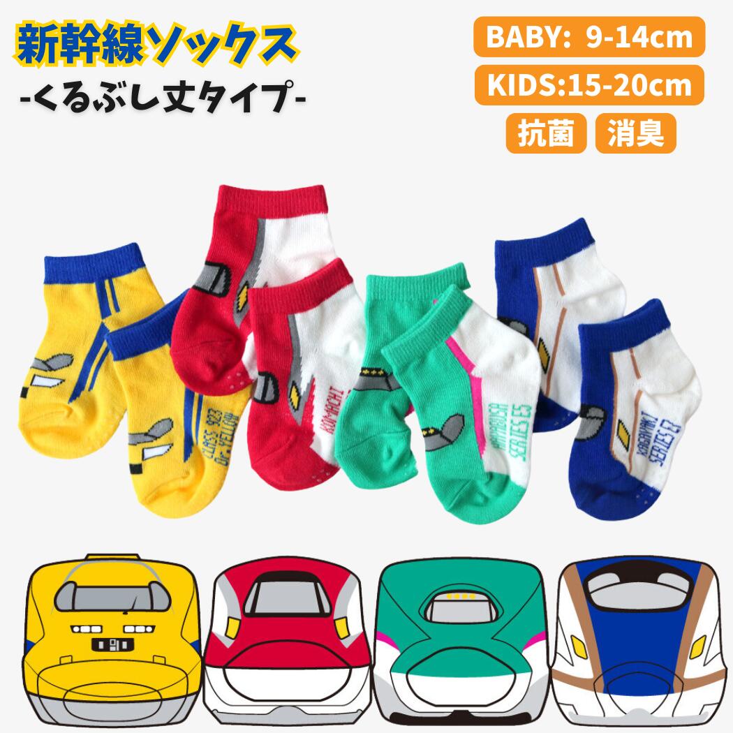 【エントリーでP2倍】 新幹線くるぶし丈ソックス 子供 靴下 電車 新幹線 ソックス クルー丈 9-14cm女の子 こまち はやぶさ ドクターイエロー かがやき 鉄下 E5系 E6系 E7系 男の子 保育園 幼稚園 プレゼント 入園 出産祝い 1歳 誕生日 送料無料のサムネイル