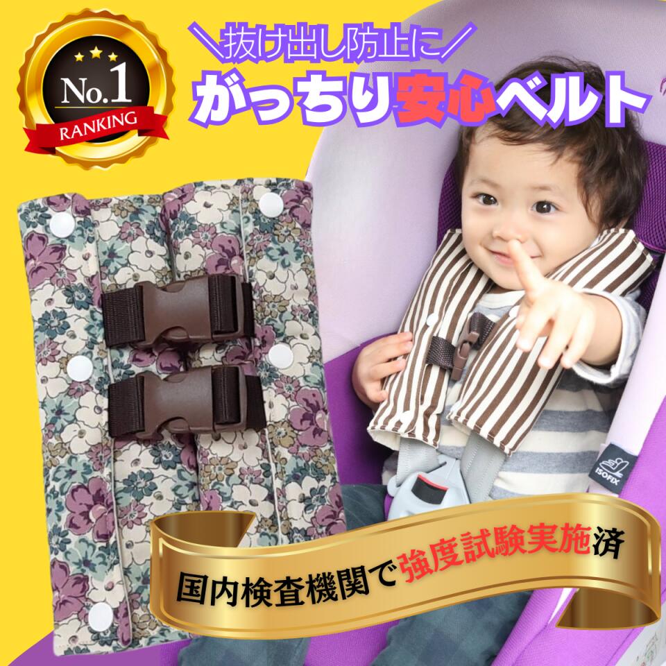 【6/4～10％off】 チャイルドシート 日本製 抜け出し防止 子供 がっちり安心ベルトカバーW ～エレガント花紫緑～ 茶バックル白ボタン 花柄 ふかふか カバー ハーネスベルト ハーネスクリップ ベビーシート ベビーカー 車 自転車 赤ちゃん 出産祝い 送料無料 お出かけ