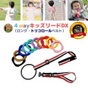 【10日P2倍】4way キッズリード DX トリコロールベルトセット ハーネス 子供 迷子防止 ベビーカー リュック 飛び出し防止 手首 かわいい おしゃれ ...