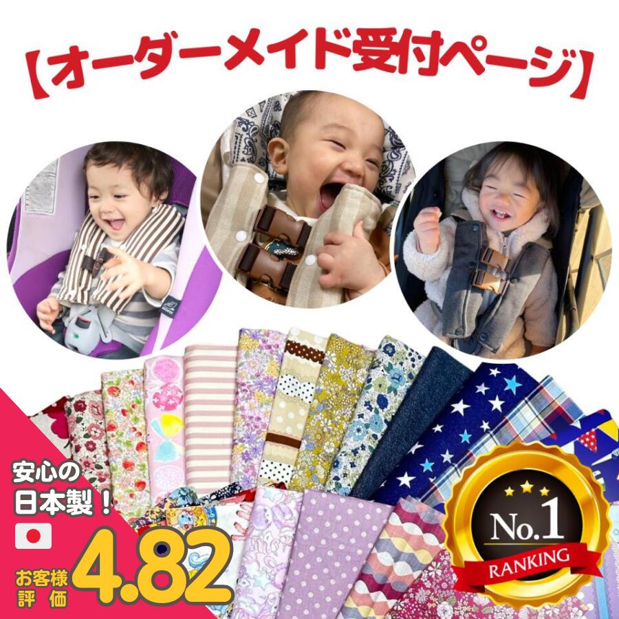 【楽天6冠】 チャイルドシート 抜け出し防止【全180柄・オーダー受付ページ 】がっちり安心ベルト ジュ..