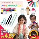 【日本製・正規品】マグ用ストラップDX マグホルダー 赤ちゃん マグ ストロー 幼児 キッズ ベビー ...