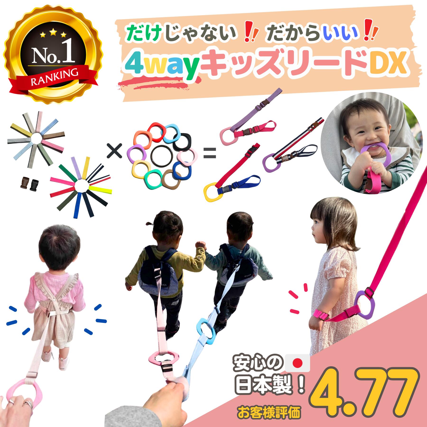 【30日P5倍】【シリーズ累計19000個】4way キッズリード DX 子ども 迷子防止 ハーネス 幼児 子供用 手首 リュック ベビーカー 1歳 2歳 イヤイヤ 飛び出し 多動 双子 2人目 散歩 散歩紐 誘導リ…