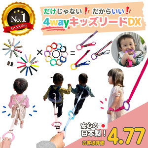 【シリーズ累計18880個】4way キッズリード DX 子ども 迷子防止 ハーネス 幼児 子供用 手首 リュック ベビーカー 1歳 2歳 イヤイヤ 飛び出し 多動 双子 2人目 散歩 散歩紐 誘導リング 吊り革 出産祝い 迷子紐 旅行 防災グッズ 避難 便利グッズ