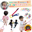 【シリーズ累計15700個】4way キッズリード DX オプションフル装備 キッズ ハーネス 子供用 手首 リュック 手つなぎ 手首 迷子 手繋ぎひも 1歳 2歳 イヤイヤ 子ども 双子 おでかけ かわいい 散歩紐 誘導リング 吊り革 つり革 出産祝い 送料無料