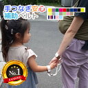 【ランキング6冠】 ハーネス 子供 ●日本製● 手つなぎ安心補助ベルト 迷子防止 キッズ 手首ベルト リストバンド 伸縮 迷子紐 軽量 子供 日本製 対策 ハーネスリード 命綱 短め 迷子対策 セーフティ 迷子リード ギフト 送料無料 スーパーセール