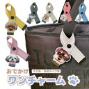 【全30色・反射タイプも!】おでかけ ワンチャーム ペット 散歩バッグ リフレクター 夜光反射 愛犬 シュナウザー トイプー シーズー シュナ 柴犬 レトリバー...