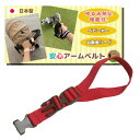 手首装着安心ベルト ~レッド×茶バックル ~ 安全 ベビーカー アームベルト ストラップ 手首ストラップ 手首ベルト 転落防止 事故防止 散歩 坂道 手放し防止...