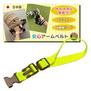 手首装着安心ベルト ~蛍光イエロー×茶バックル ~ 安全 ベビーカー アームベルト ストラップ 手首ストラップ 手首ベルト 転落防止 事故防止 散歩 坂道 手放し 防止 送料無料 入園 登園 お出かけ 事故防止 帰省 防災 災害対策 避難