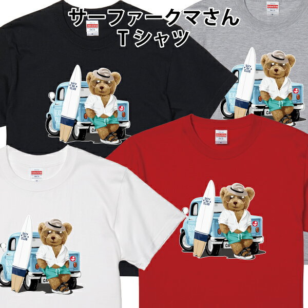 サーファークマさん Tシャツ サーフィン 熊 くま かわいい ゆるかわ おもしろ パロディ ジョーク おしゃれ サイズ 90 100 110 120 130 140 150 160 S M L XL XXL XXXL キッズ レディース メンズカラー ホワイト ブラック グレー レッド