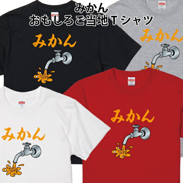 蛇口からみかん Tシャツ 愛媛 ご当地 おもしろ パロディ みかん ミカン 綿サイズ 90 100 110 120 130 140 150 160 S M L XL XXL XXXL キッズ レディース メンズカラー ホワイト ブラック グレー レッド