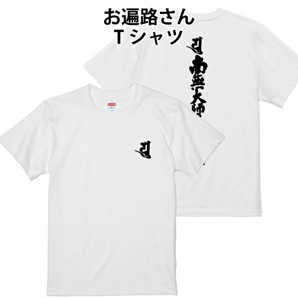 四国八十八カ所 巡礼 お遍路 Tシャツ 南無大師遍照金剛 梵字 88箇所 サイズ 90 100 110 120 130 140 150 160 S M L XL XXL XXXL キッズ レディース メンズ