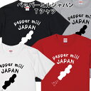 ペッパーミル ジャパン Tシャツ pepper mill JAPAN 野球 ベースボール おもしろ パロディ サイズ 90 100 110 120 130 140 150 160 S M L XL XXL XXXL キッズ レディース メンズカラー ホワイト ブラック グレー レッド