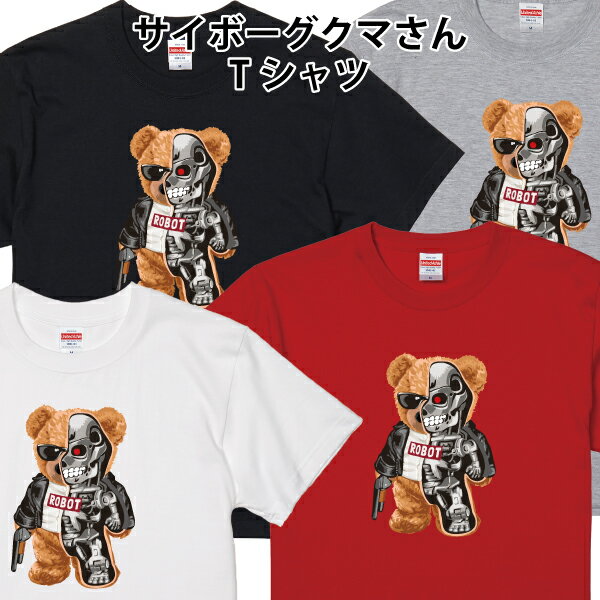 サイボーグクマさん Tシャツ 熊 くま かわいい ゆるかわ おもしろ パロディ ジョーク おしゃれ サイズ 90 100 110 120 130 140 150 160 S M L XL XXL XXXL キッズ レディース メンズカラー ホワイト ブラック グレー レッド