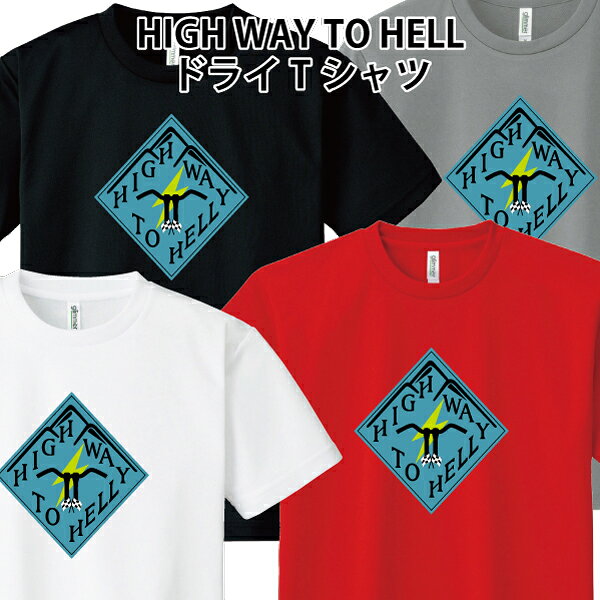 ドライ 速乾 HIGH WAY TO HELL Tシャツ バイカー バイク チョッパー