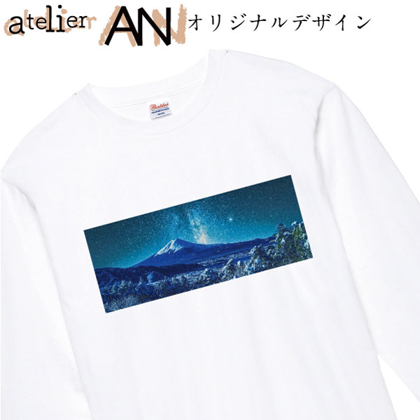 オリジナルロンT 長袖Tシャツ 富士山and星空 富士山 Mt.Fuji オリジナルデザイン おしゃれ アート プレゼント ギフト 誕生日 クリスマスサイズ 110 130 150 XS S M L XL 2XL 3XLカラー ホワイト ブラック グレー レッド