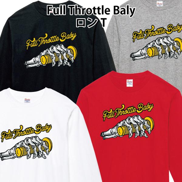 Full Throttle Baly ロンT 長袖Tシャツ バイカー ドクロ スカル バイク チョッパー アメカジ 110 130 150 XS S M L XL 2XL 3XL