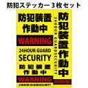 防犯装置作動中 防犯ステッカー 防犯カメラ 防犯システム セキュリティ 強盗対策 窃盗団対策 監視カメラ 録画中 屋外 耐水 防水 A4内3枚セット