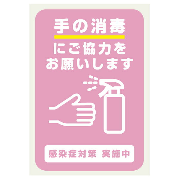 手の消毒にご協力をお願いします 店舗用 コロナ対策 ステッカー 161×240ミリ シール ステッカー