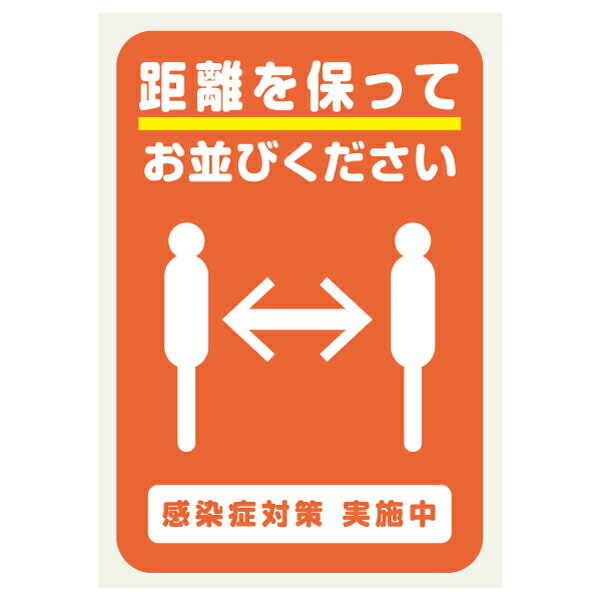 距離を保ってお並びください 店舗用 コロナ対策 ステッカー 161×240ミリ シール ステッカー