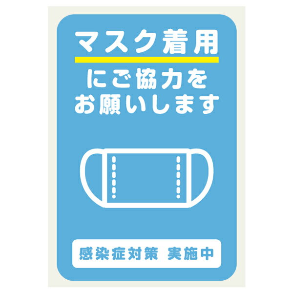 マスク着用にご協力をお願いします 店舗用 コロナ対策 ステッカー 161×240ミリ シール ステッカー