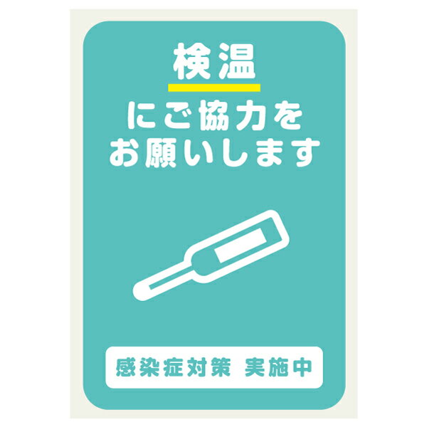 検温にご協力をお願いします 店舗用 コロナ対策 ステッカー 161×240ミリ シール ステッカー