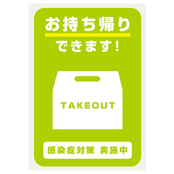 お持ち帰りできます TAKEOUT テイクアウト 店舗用 コロナ対策 ステッカー 161×240ミリ シール ステッカー