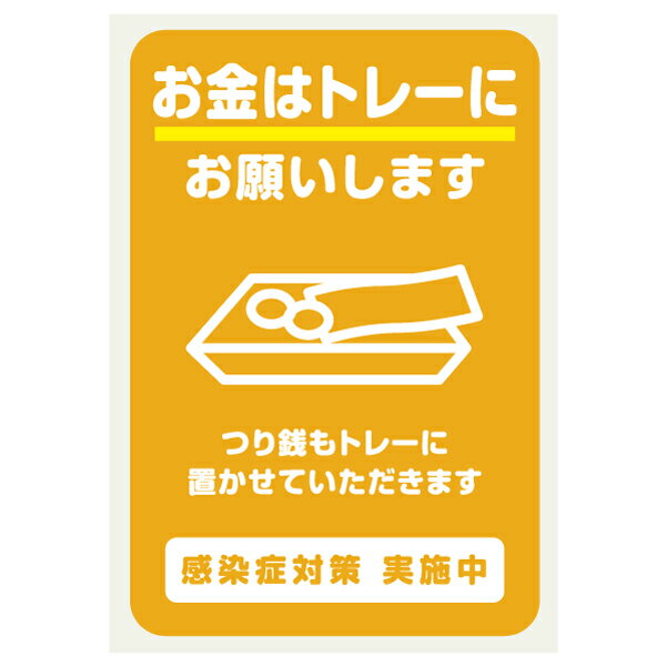 お金はトレーにお願いします 店舗用 コロナ対策 ステッカー 161×240ミリ シール ステッカー