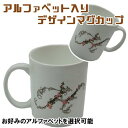 オリジナルマグカップ アルファベット入り マグカップ 誕生日 敬老の日 母の日 クリスマス プレゼント