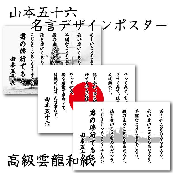 山本五十六 名言 海軍 デザインポスター 選べる文言2種類 (男の修行 やってみせ）背景（ 日章旗 旭日旗 大和 陸奥 無地 ) A3サイズ 入学祝い 就職祝い 退職祝い 成人祝い プレゼント