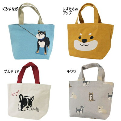 帆布 ミニ トート バッグ 犬〈黒柴 柴犬 ブルテリア チワワ〉【送料無料 クリックポスト】 ランチバッ..