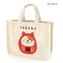 かどまる ミニ トート バッグ アニマル 〈 ダルマ ネコ〉 【 送料無料 クリックポスト 】猫 ねこ 三毛猫 動物 キャンバス生地 帆布 ショッピングバッグ エコバッグ トートバック|詳細画像