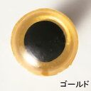 ハマナカ あみぐるみ EYE クリスタルアイ 7.5mm 9mm 2個入〈ゴールド/クリスタルゴールド〉【クリックポスト対応可能】日本製 編みぐるみ ぬいぐるみ 羊毛 フェルト 材料 クラフト ハンドメイド 手作り