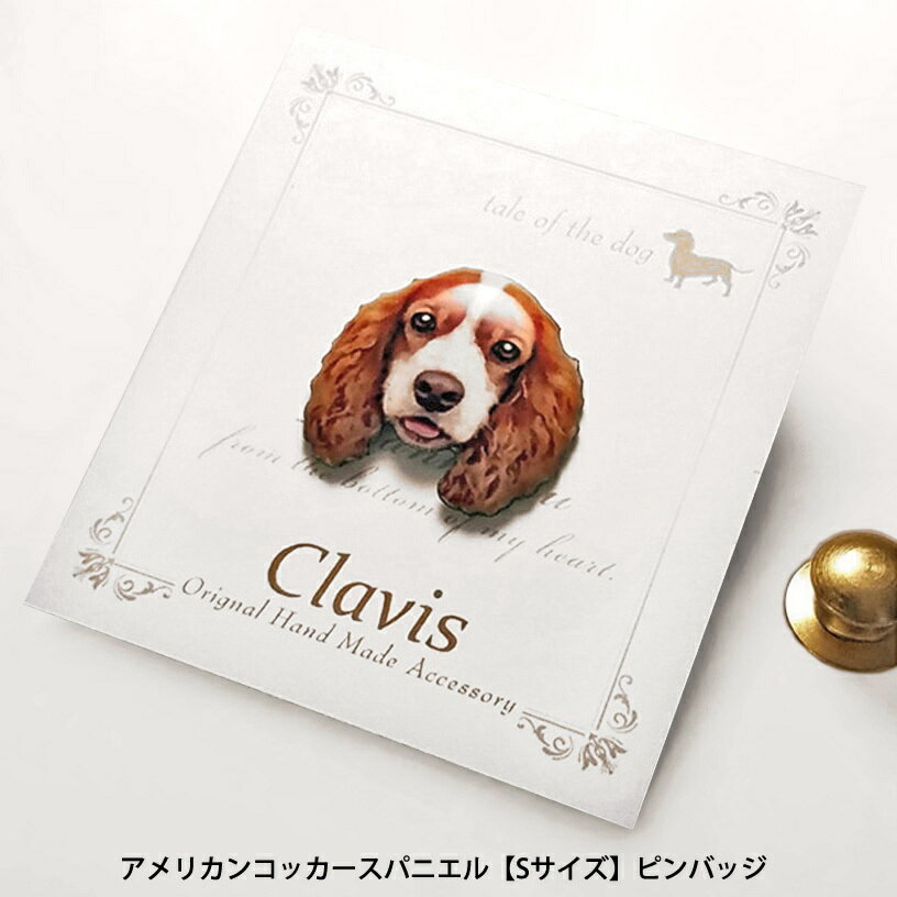 " アメリカンコッカースパニエル " 〈パーティーカラー〉【Sサイズ】ピンバッジ