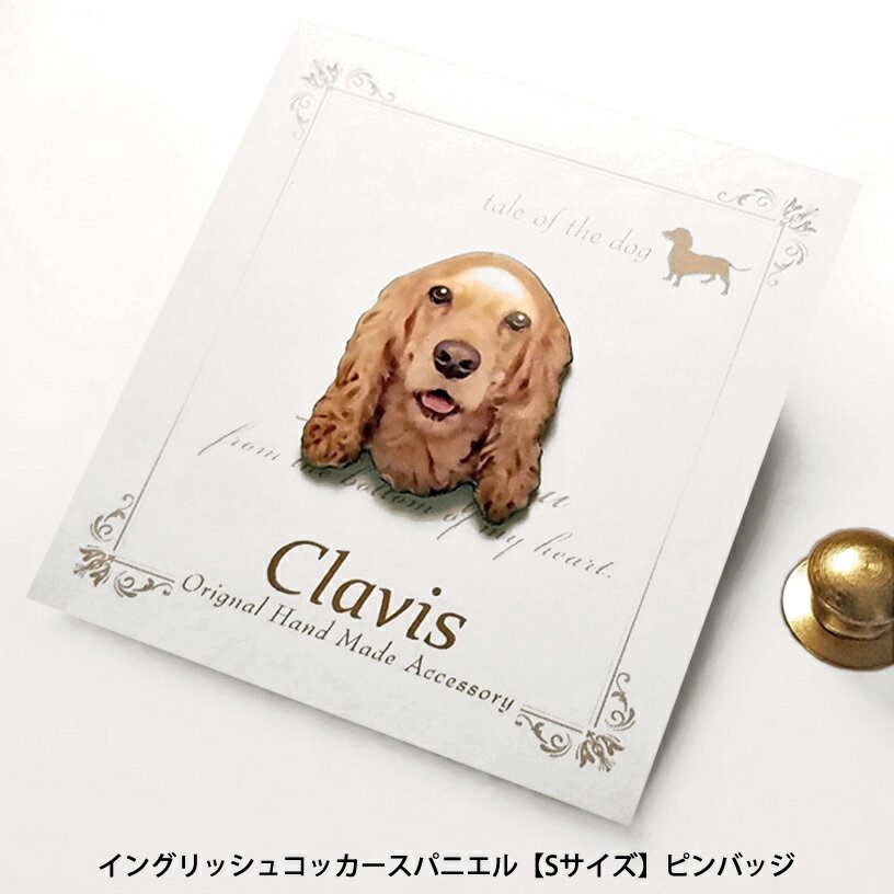 " イングリッシュコッカースパニエル " 【Sサイズ】ピンバッジ