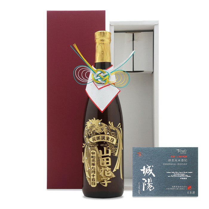名前入り彫刻の日本酒 城陽 特別純