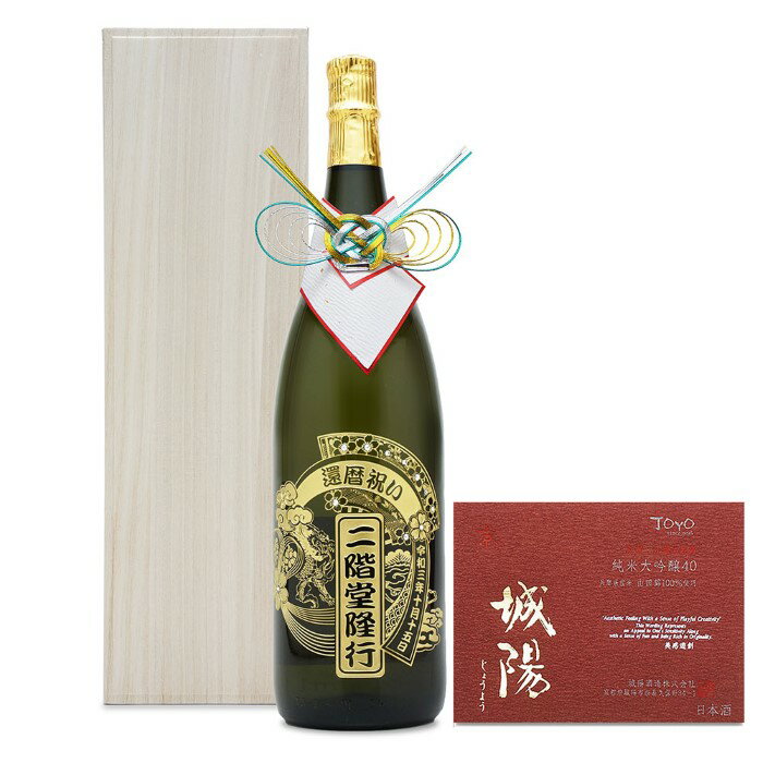 名前入り彫刻の日本酒 城陽 純米大吟醸40「五百万石」1800ml 一升瓶 化粧箱入 京都の地酒 名入れ ギフト プレゼント 誕生日 還暦祝 古希祝