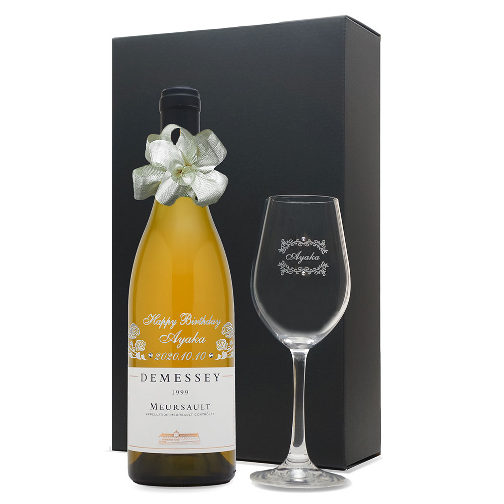1999年 名前入り彫刻 生まれ年 白ワイン ドゥメセ ムルソー 辛口 ワイングラスセット 平成11年 名入れ 誕生日プレゼント ワインセット 化粧箱入