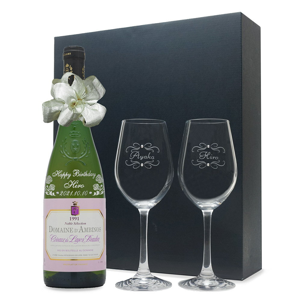 1991年 名前入り彫刻 生まれ年 白ワイン コート デュ レイヨン ボーリュー 甘口 ペアワイングラスセット 平成3年 名入れ 誕生日プレゼント ワインセット...